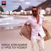 Nikos Koklonis - O Gyros Tou Kosmou - Single